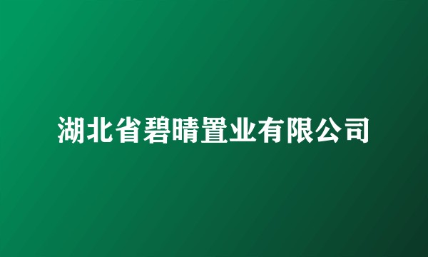 湖北省碧晴置业有限公司