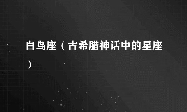 白鸟座（古希腊神话中的星座）