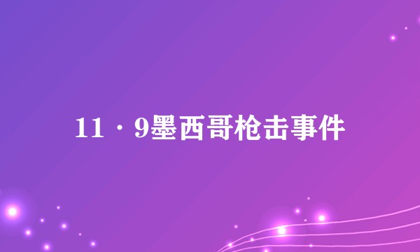 11·9墨西哥枪击事件