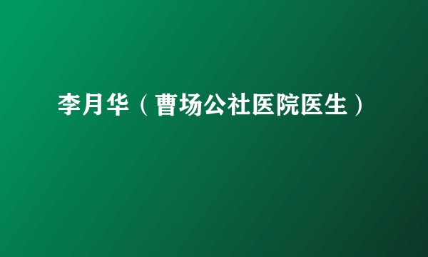 李月华（曹场公社医院医生）