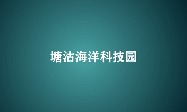 塘沽海洋科技园