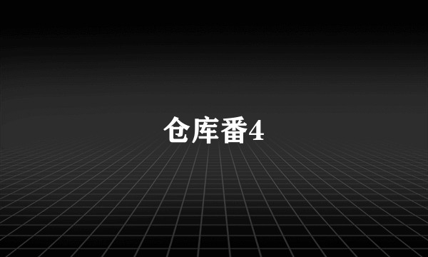 仓库番4