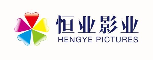 福建恒业影业有限公司