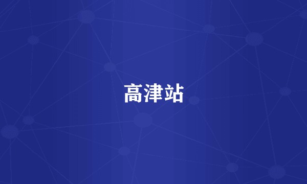 高津站