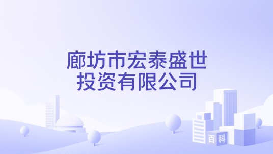 廊坊市宏泰盛世投资有限公司