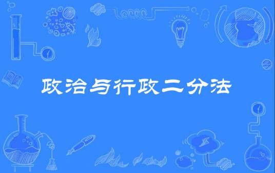 政治与行政二分法