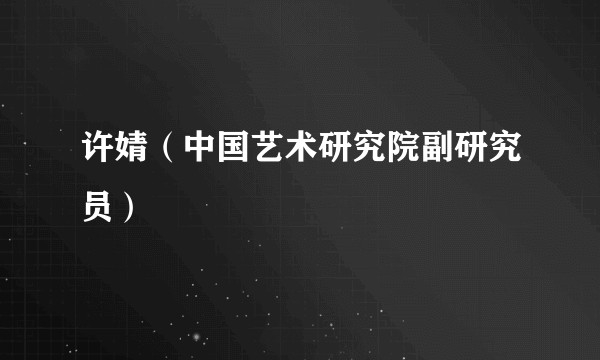 许婧（中国艺术研究院副研究员）