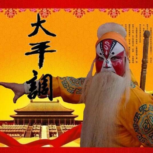 大平调
