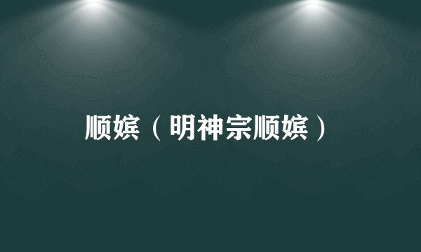 顺嫔（明神宗顺嫔）