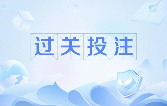 过关投注