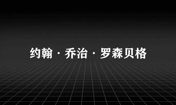 约翰·乔治·罗森贝格