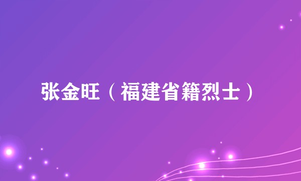 张金旺（福建省籍烈士）