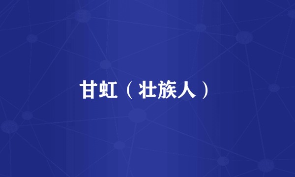 甘虹（壮族人）