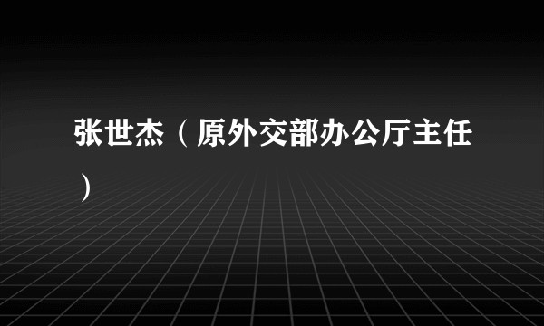 张世杰（原外交部办公厅主任）