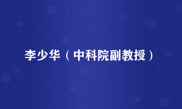 李少华（中科院副教授）