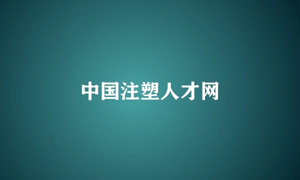 中国注塑人才网