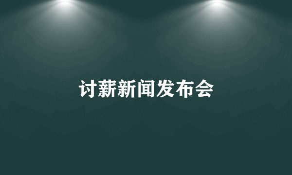 讨薪新闻发布会