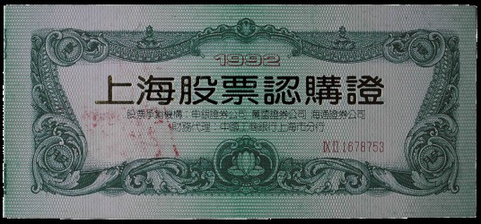 股票认购证（中国改革开放后发行的首种本式股票认购凭证）