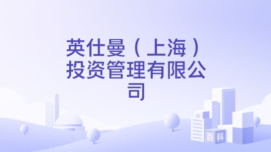 英仕曼（上海）投资管理有限公司
