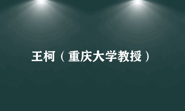 王柯（重庆大学教授）
