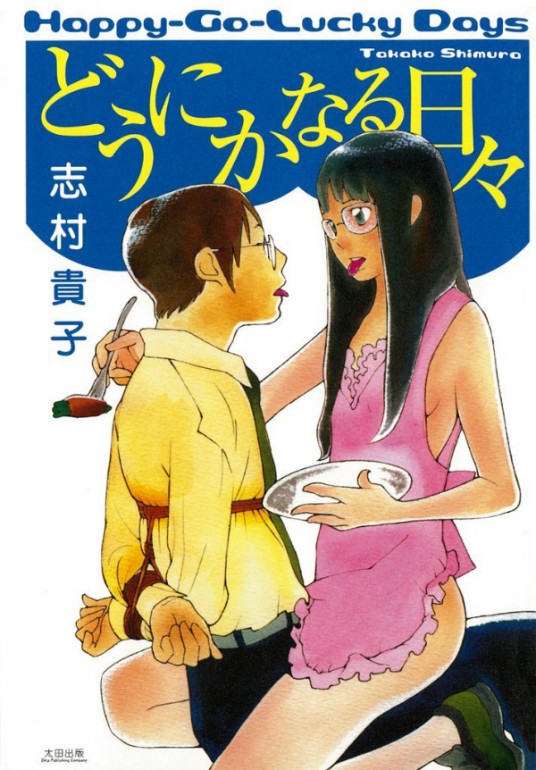 顺其自然的日子（志村贵子创作的短篇漫画集）