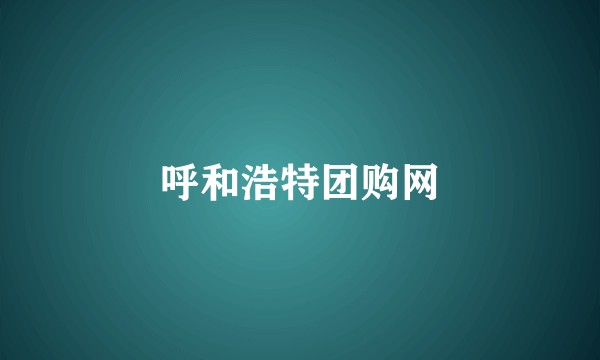 呼和浩特团购网