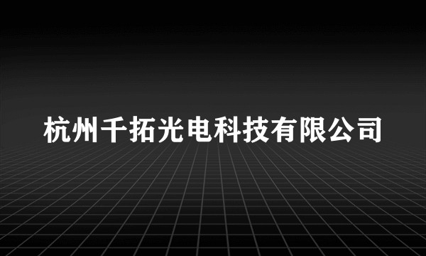 杭州千拓光电科技有限公司