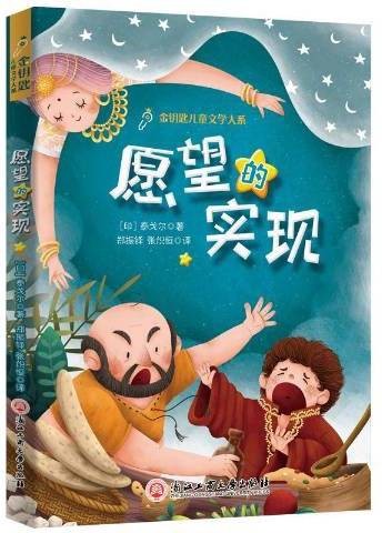 愿望的实现（2019年浙江工商大学出版社出版的图书）