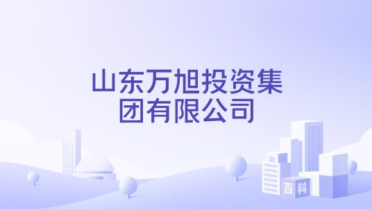 山东万旭投资集团有限公司