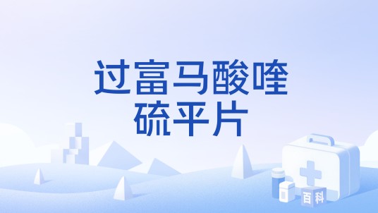 过富马酸喹硫平片