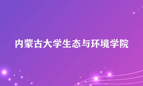 内蒙古大学生态与环境学院