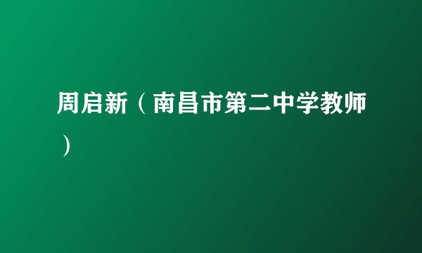 周启新（南昌市第二中学教师）