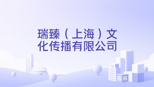 瑞臻（上海）文化传播有限公司