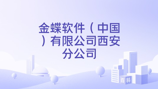 金蝶软件(中国)有限公司西安分公司