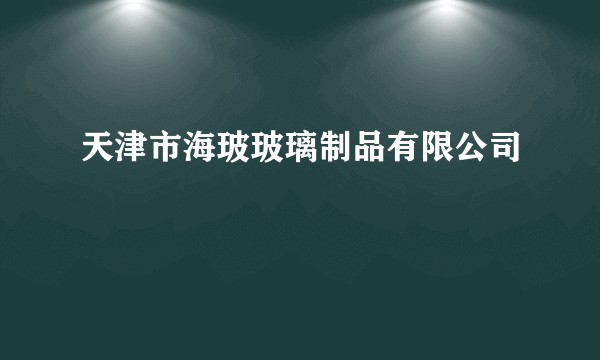 天津市海玻玻璃制品有限公司