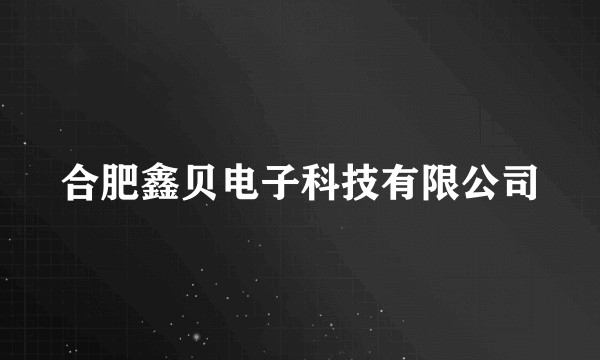 合肥鑫贝电子科技有限公司