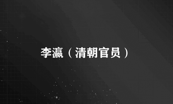 李瀛（清朝官员）