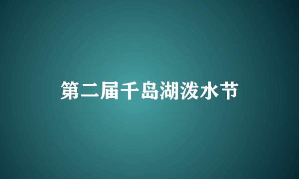 第二届千岛湖泼水节