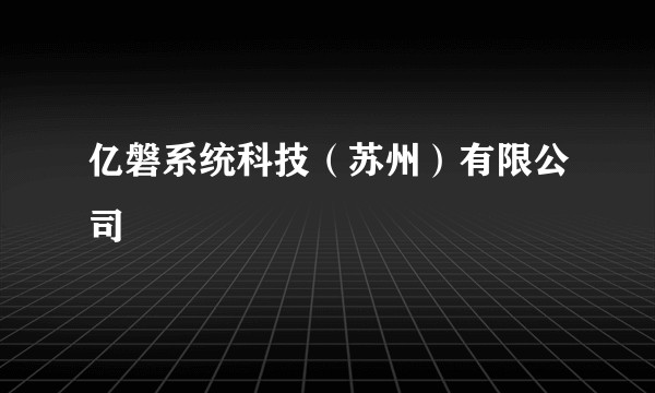亿磐系统科技(苏州)有限公司