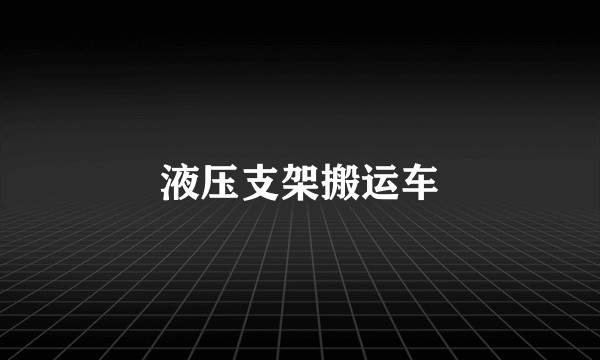 液压支架搬运车