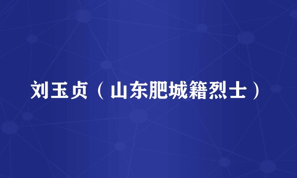 刘玉贞（山东肥城籍烈士）