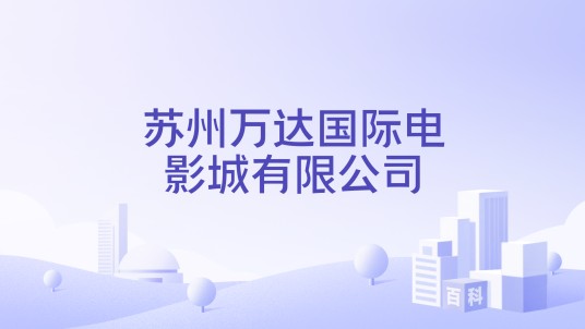 苏州万达国际电影城有限公司