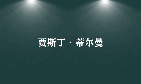 贾斯丁·蒂尔曼