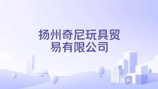 扬州奇尼玩具贸易有限公司