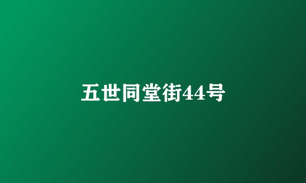 五世同堂街44号