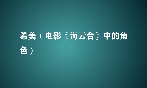 希美(电影《海云台》中的角色)