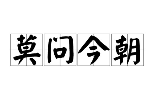莫问今朝(汉语成语)