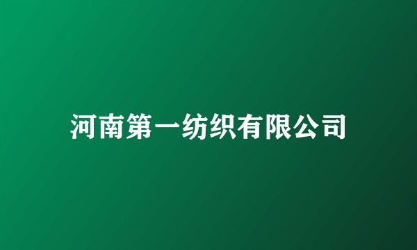 河南第一纺织有限公司