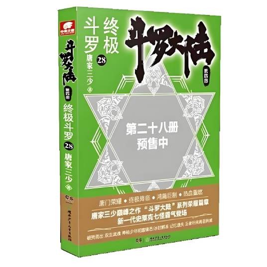 斗罗大陆4 终极斗罗28