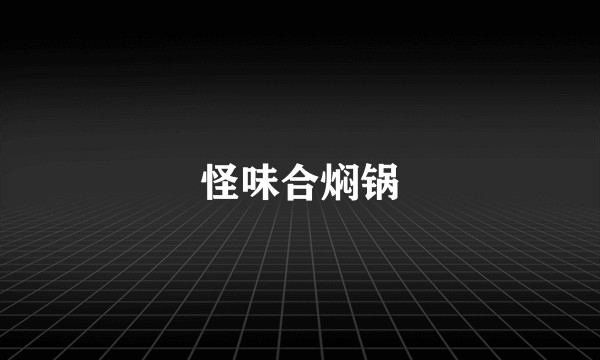 怪味合焖锅
